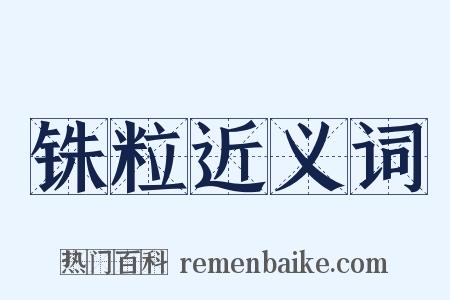 铢粒近义词是什么意思的图片